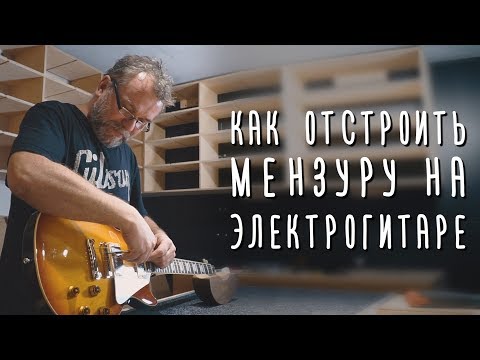 Видео: Почему электрогитара не строит? Мензура! Как отстроить самому. gitraclub.ru