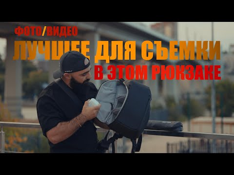 Видео: Что в моем фото рюкзаке или как я нашел способ снимать видео легко. Часть 2
