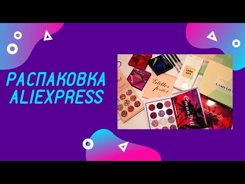 Видео: Большая распаковка товаров на $65 с Алиэкспресс // Распаковка Aliexpress