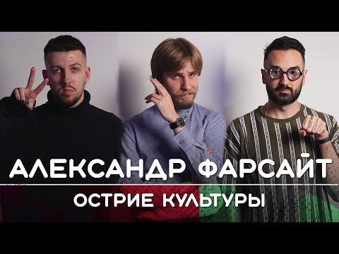 Видео: АЛЕКСАНДР ФАРСАЙТ: Острие культуры | Рикка и Букер подкаст