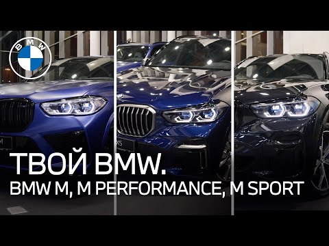 Видео: Чем отличаются автомобили BMW M от гражданских версий?