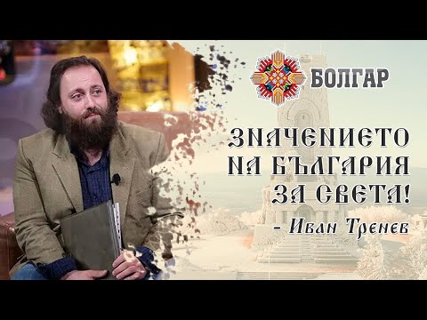 Видео: Ако изчезне БЪЛГАРИЯ, изчезва СВЕТЪТ! | Иван Тренев | Инвестиции в Традиции Епизод 2