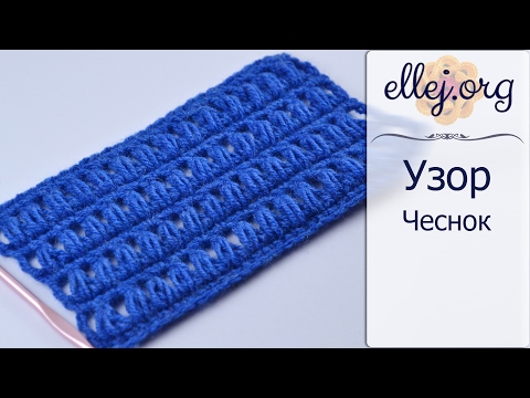 Видео: ♦ Рельефный Узор Крючком Чеснок • ellej