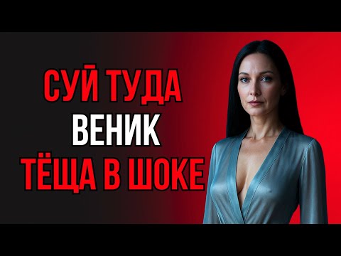 Видео: В БАНЕ ТЁЩА РАЗРЕШИЛА ТО, ЧЕГО Я НЕ ОЖИДАЛ…