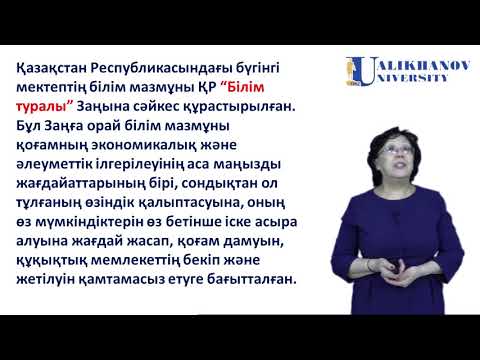 Видео: 17 дәріс  Қазіргі мектептегі білім беру мазмұнының ғылыми негіздері