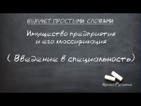 Видео: Классификация имущества предприятия