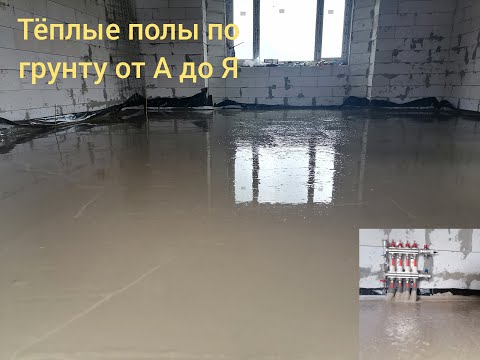 Видео: Тёплый пол по грунту от А до  Я