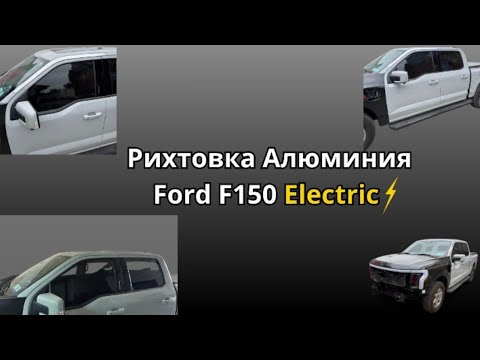 Видео: ALU ремонт Ford F150 ⚡ Восстановление алюминиевого батона споттером