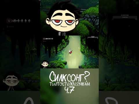 Видео: Силксонг? | Hollow Knight: Silksong Ч.7 #shorts #hollowknightsilksong  #кивсяк #прохождение #стрим