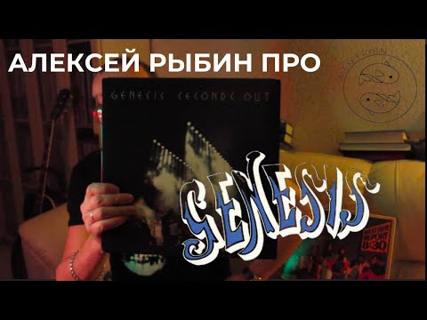 Видео: Алексей Рыбин про Genesis - Seconds Out