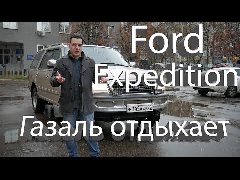 Видео: Ford Expedition обзор тест-драйв Газаль отдыхает