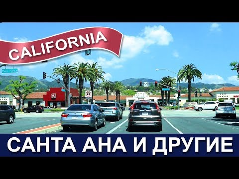 Видео: 🇺🇸🇺🇸 Калифорния - Санта Ана - Лагуна Хиллз - Лейк Форест - Santa Ana - Laguna Hills - Lake Forest CA
