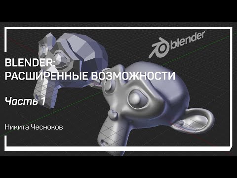 Видео: Введение в модификаторы. Generate модификаторы. Array. Никита Чесноков