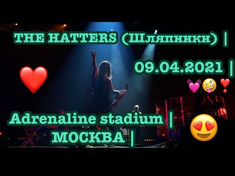 Видео: THE HATTERS (Шляпники) | Adrenaline stadium | МОСКВА | 09.04.2021 | 💓🤪❣️