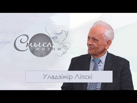 Видео: Владимир Липский. Смысл жизни. Эфир 26.06.2021