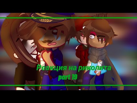 Видео: ||🌿Реакция на риколита part  3🌿||