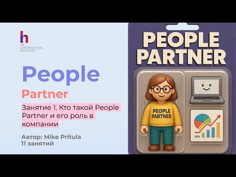 Видео: Стань People Partner за 11 занятий и зарабатывай 2000$
