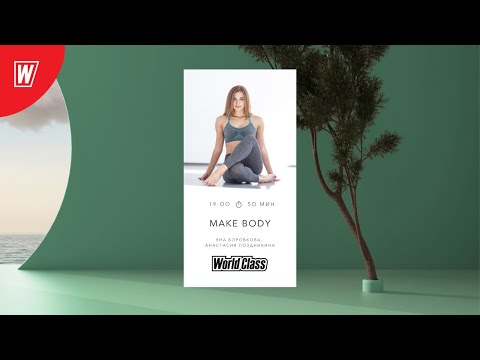Видео: MAKE BODY. Яна Боровкова и Анастасия Поздникина | 28.03.21 | Онлайн-тренировки World Class
