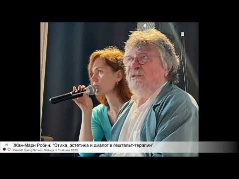 Видео: Жан-Мари Робин. "Этика, эстетика и диалог в гештальт-терапии"