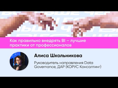 Видео: Как правильно внедрять BI – лучшие практики от профессионалов