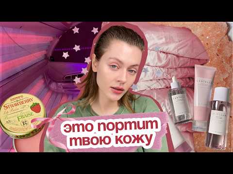 Видео: ХУДШИЕ ПРИВЫЧКИ для твоей КОЖИ