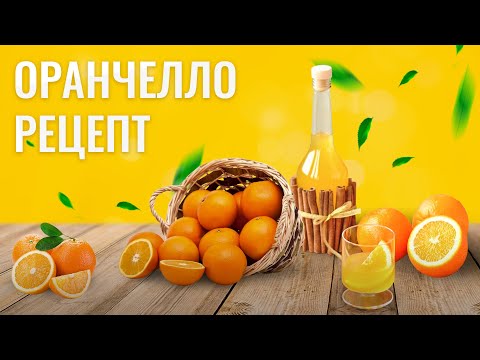 Видео: Рецепт апельсинового ликера ОРАНЧЕЛЛО к 8 марта и не только!!!