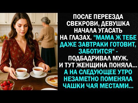 Видео: После переезда свекрови, девушка начала таять на глазах. "Мама ж тебе даже завтраки готовит..."