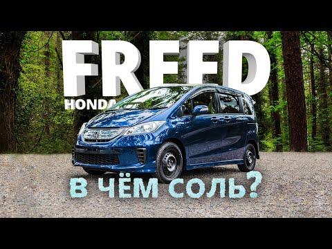 Видео: HONDA FREED [ GB3 ] ⚡️ ДОСТОЙНАЯ АЛЬТЕРНАТИВА ПОЛНОРАЗМЕРНЫМ МИНИВЭНАМ 🔥 В ЧЁМ СОЛЬ?