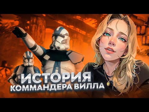 Видео: КОММАНДЕР ВИЛЛ [Истории клонов В.А.Р]