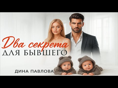Видео: 🔐 Два секрета для бывшего 💔