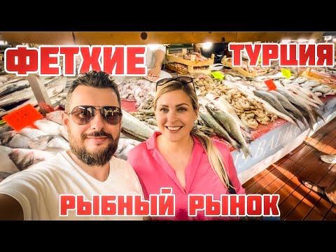 Видео: Фетхие, рыбный рынок