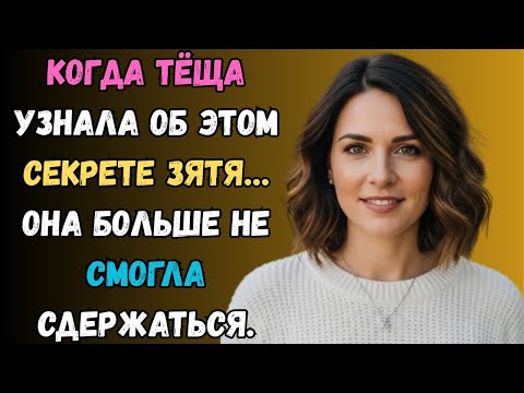 Видео: Зять случайно выдал такой секрет, после которого всё изменилось… любовная история