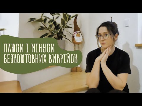 Видео: Я перевірила більше 30 БЕЗКОШТОВНИХ ВИКРІЙОК і от що я про це думаю