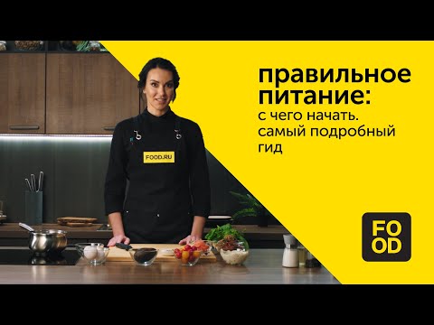 Видео: Правильное питание: с чего начать. Самый подробный гид