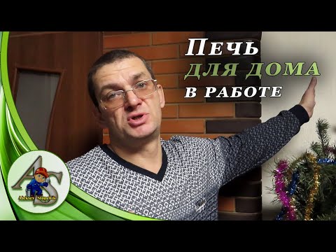 Видео: Домашняя печь после 2-х месячной эксплуатации.