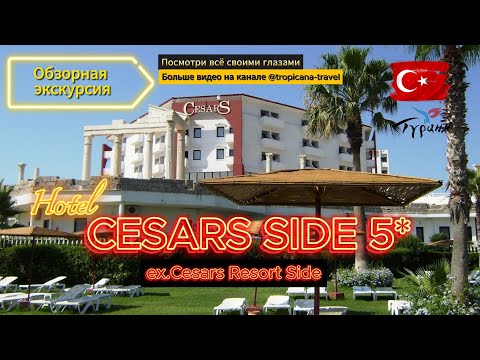 Видео: Отель Цезарь Сиде (Cesars Side Resort). Обзор отеля.