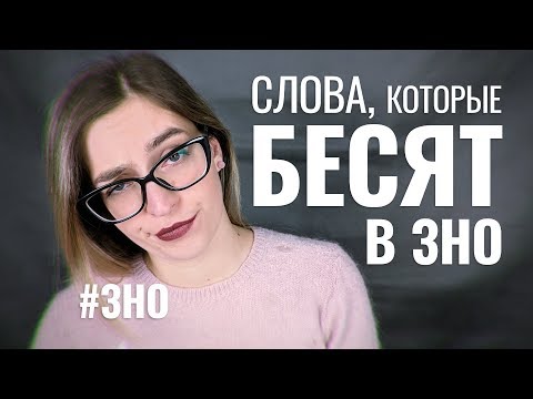 Видео: Слова, которые бесят в ЗНО | Эти слова НЕ EASY PEASY