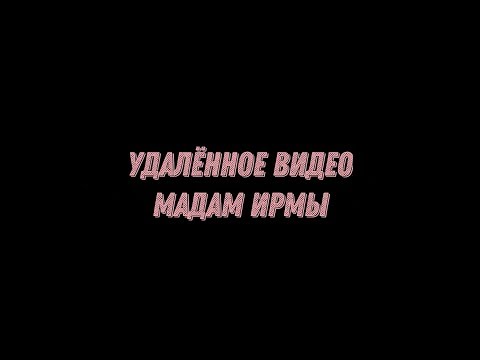 Видео: УДАЛЁННОЕ ВИДЕО МАДАМ ИРМЫ НЕПЕТА СТРАШИЛКИ ПРОТИВ ВСЕХ ДУХОВ Реакция Мадам Ирмы