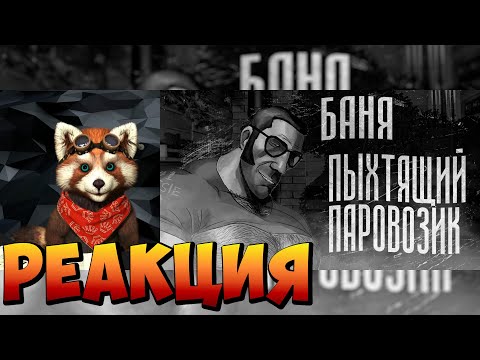 Видео: БАНЯ "ПЫХТЯЩИЙ ПАРОВОЗИК" | МГЕ СТРАШИЛКА | реакция RED Пандыч | @MGE_enjoyer