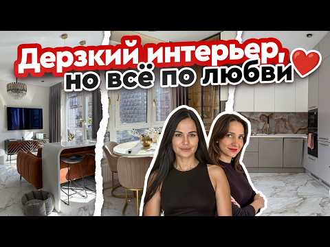 Видео: Интерьер мечты на 55 м2 БЕЗ ДИЗАЙНЕРА🔥 Ошибки ремонта, смелые цвета и секреты