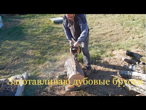 Видео: Заготавливаю дубовые бруски