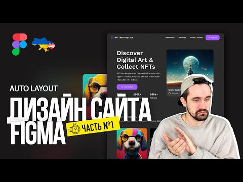 Видео: Figma, auto layout | Часть №1. Веб дизайн с нуля.