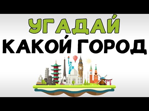 Видео: УГАДАЙ ГОРОД по достопримечательности