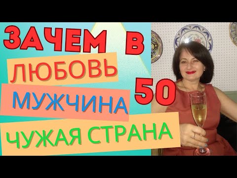 Видео: Найти Мужчину в 50 ЛЕТ НЕ ВОЗМОЖНО⁉️ Зрелая любовь в Чужой стране/ Мой опыт #natalimenorca #испания