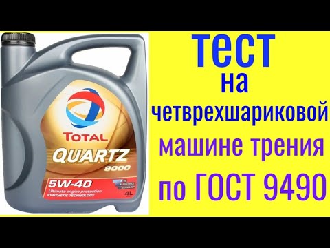 Видео: TOTAL QUARTZ 9000 5W40 тест на четырехшариковой машине трения 60 мин