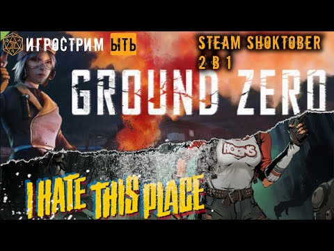 Видео: ЫТЬ! | СТИМДЕМО 2 В 1 | I HAE THIS PLACE + GROUND ZERO | НАЧИНАЕМ ХЭЛОУИН