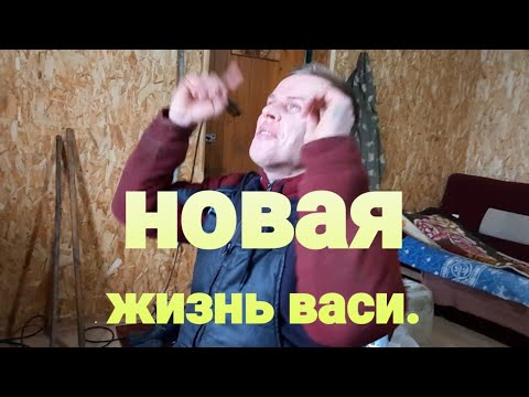 Видео: ВАСЯ УЕХАЛ В НОВУЮ ЖИЗНЬ.