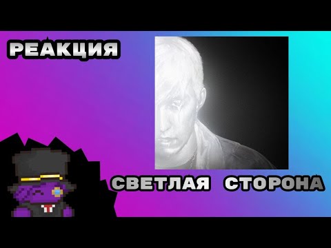 Видео: Реакция на "Светлая сторона" Mzlff