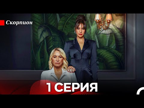 Видео: Скорпион 1 Серия (русский дубляж)