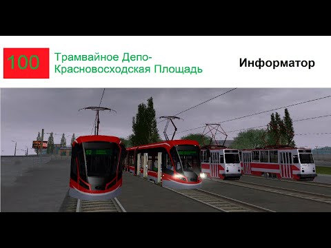 Видео: МТА Провинция | Г. Невский | Информатор трамвая №100